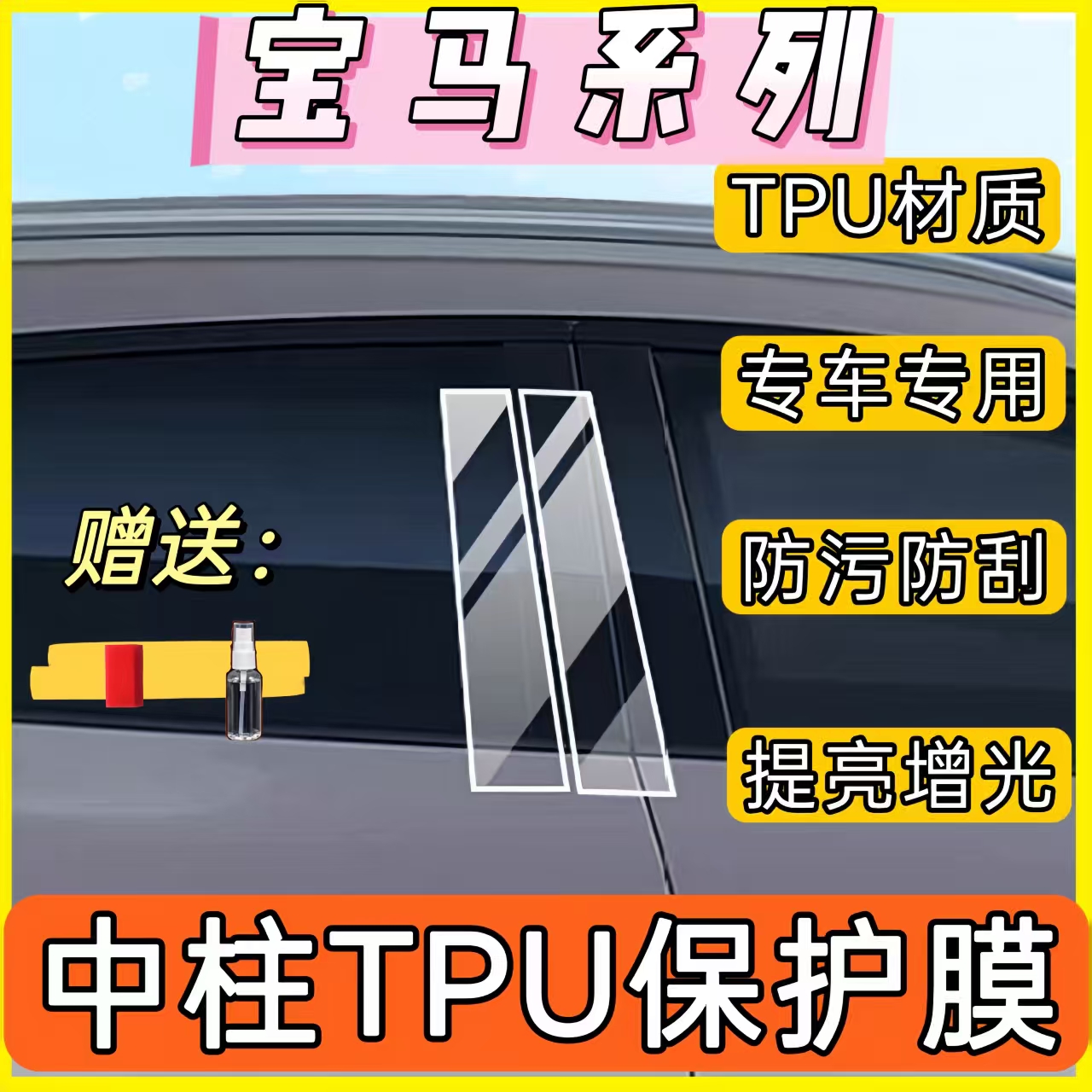 适用于宝马1系2系3系5系7系X1X2X3X4X5X6改装中柱贴B柱车窗保护膜