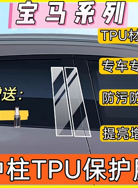 适用于宝马1系2系3系5系7系X1X2X3X4X5X6改装中柱贴B柱车窗保护膜