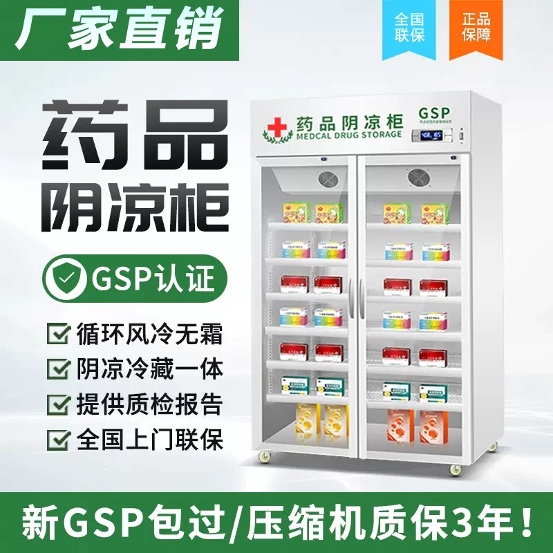 药品阴凉柜gsp认证药用冷藏柜药店医用展示柜冰箱单双三门药品柜
