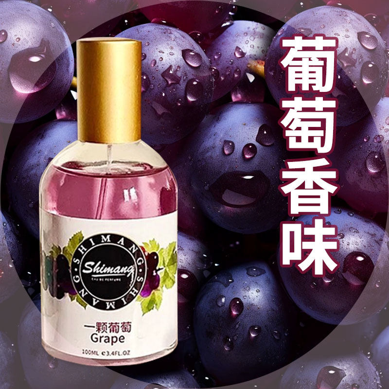 葡萄香水，酸甜四溢，活力十足