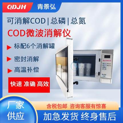 COD微波消解仪数显微波消解装置JH-YW消解罐微波闭式消解仪