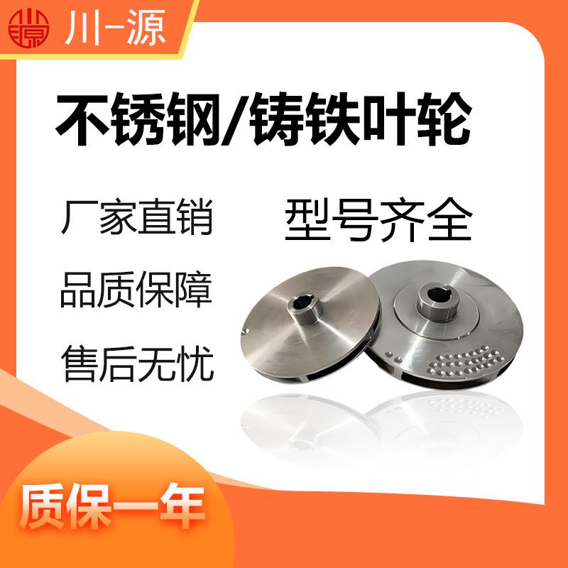 牌水泵叶轮卧式离心泵立式管道泵不锈钢/铸铁材质配件厂家