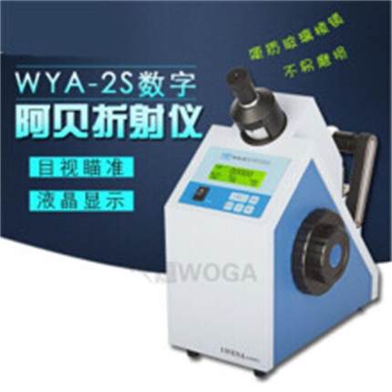 促销WAY-2S数显阿贝折射仪制糖制药饮料食品阿贝折光仪