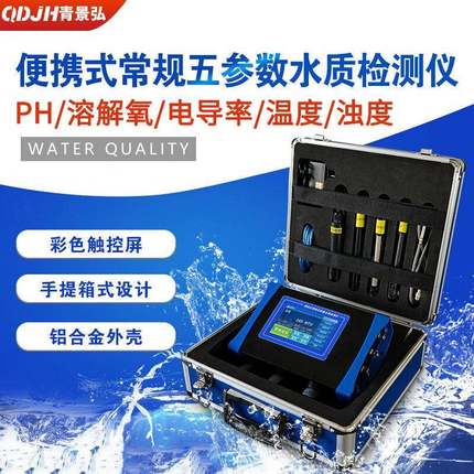 便携式常规五参数水质分析仪PH电导率温度浊度溶解氧检测仪