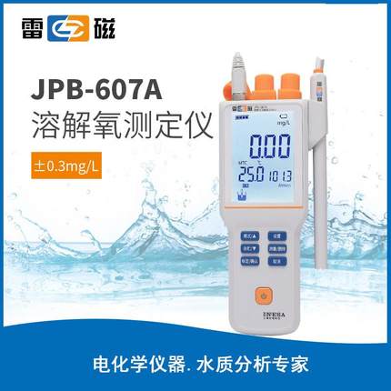 上海JPB-607A便携式溶解氧分析仪/溶氧仪/DO仪/溶氧测定仪