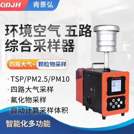 四路恒温恒流大气采样器五路环境空气综合采样器氟化物颗粒物采样