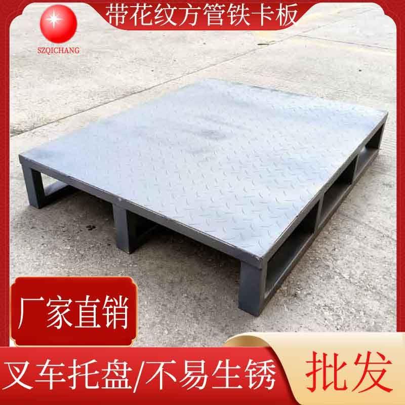 简约花纹面板金属卡板喷漆平面铁栈板川字型方管卡板叉车铁托盘
