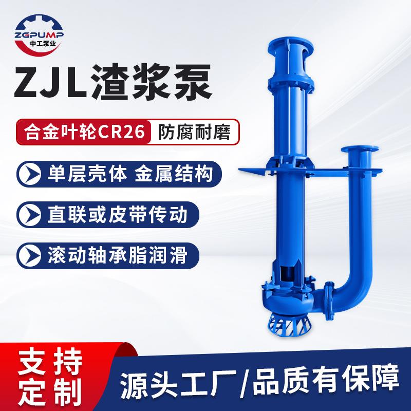 Z液下渣浆泵立式泥浆泵无堵塞灰渣泵长轴耐磨大流量污水泵