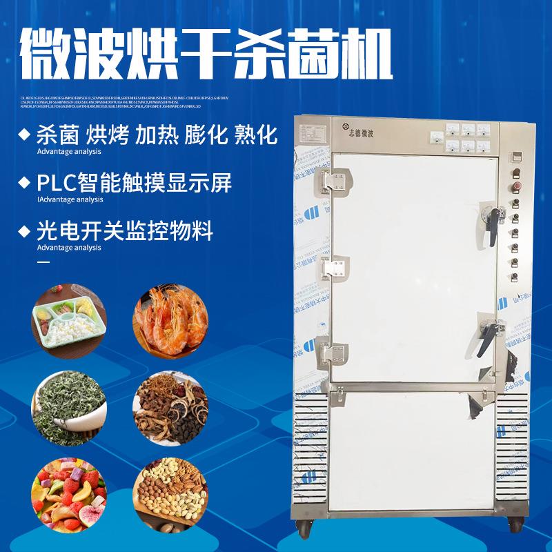 海产品烘干设备微波烤虾烤鱼烤蛹烘干设备柜式微波烤虾一体机