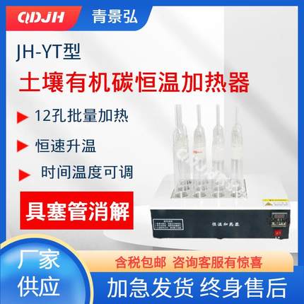 土壤有机碳恒温加热器土壤中有机碳分光光度法加热器具塞管消解