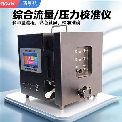 JH-2030综合流量校准仪烟尘、烟气、大气、颗粒物流量综合校准器