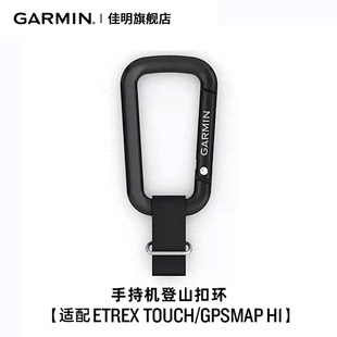 Garmin佳明手持机登山扣环 适配Etrex Touch/GPSMAP H1手持机