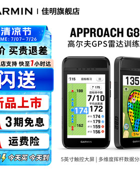 【闪购】Garmin佳明Approach G82雷达训练仪果岭视图 激光测距弧线 风况资讯坡度距离补偿 高尔夫 GPS分析仪