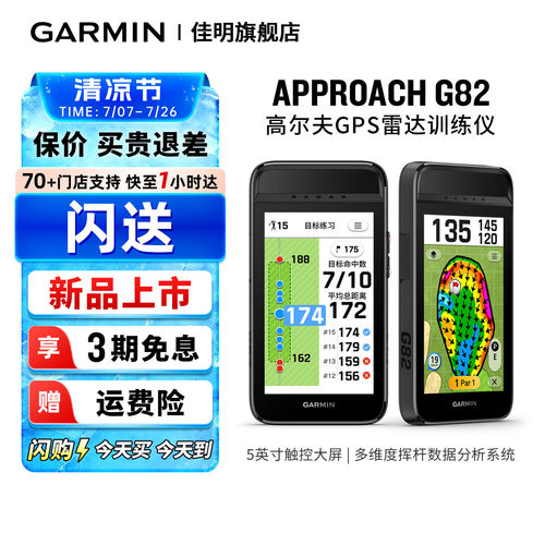 【闪购】Garmin佳明Approach G82雷达训练仪果岭视图 激光测距弧线 风况资讯坡度距离补偿 高尔夫 GPS分析仪
