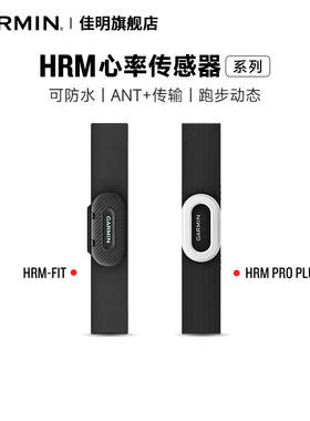 Garmin佳明HRM PRO PLUS 进阶双模心率传感器跑步骑行游泳心率带兼容搭配255/265/965/Fenix7系列安夺泰铁时