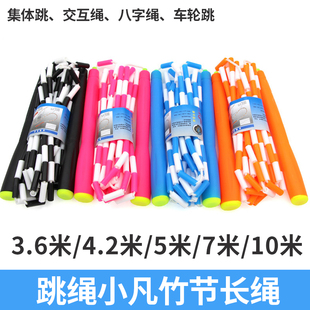 跳绳小凡跳绳竹节长绳多人跳交互绳八字3.6米/4.2米/5米/7米/10米