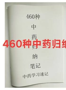 460种中药归纳笔记中医学习速记中药性表送抽杆夹A4单面印刷制品