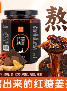 食在自然怀姜糖膏礼盒360gx3姨妈红糖姜茶姜枣膏女性冲饮官方正品