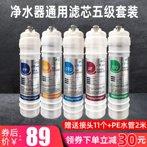 家用五级净水器快接通用一体滤芯