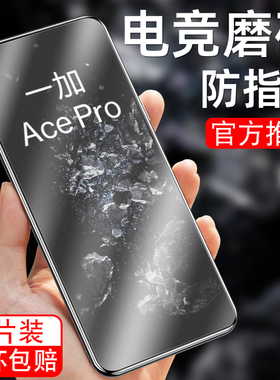 适用于一加AcePro钢化膜acepri防指纹1十acep磨砂oppo全屏ace pro抗蓝光oppopgp110手机贴膜acepor游戏pgp110