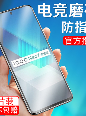 适用于vivoiqooNeo7竞速版磨砂钢化膜V2232A护眼抗蓝光viv0iqooNe07手机膜iq00Neo7游戏iqooNeo7保护模防指纹