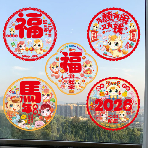 2026马年新款新年福字窗花静电贴
