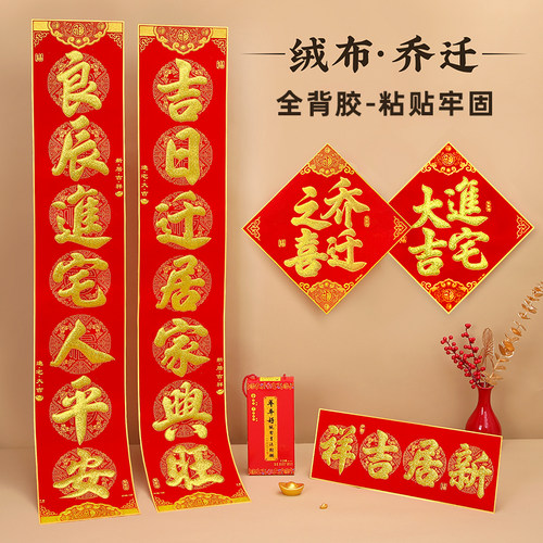 高档绒布乔迁对联全背胶送福字