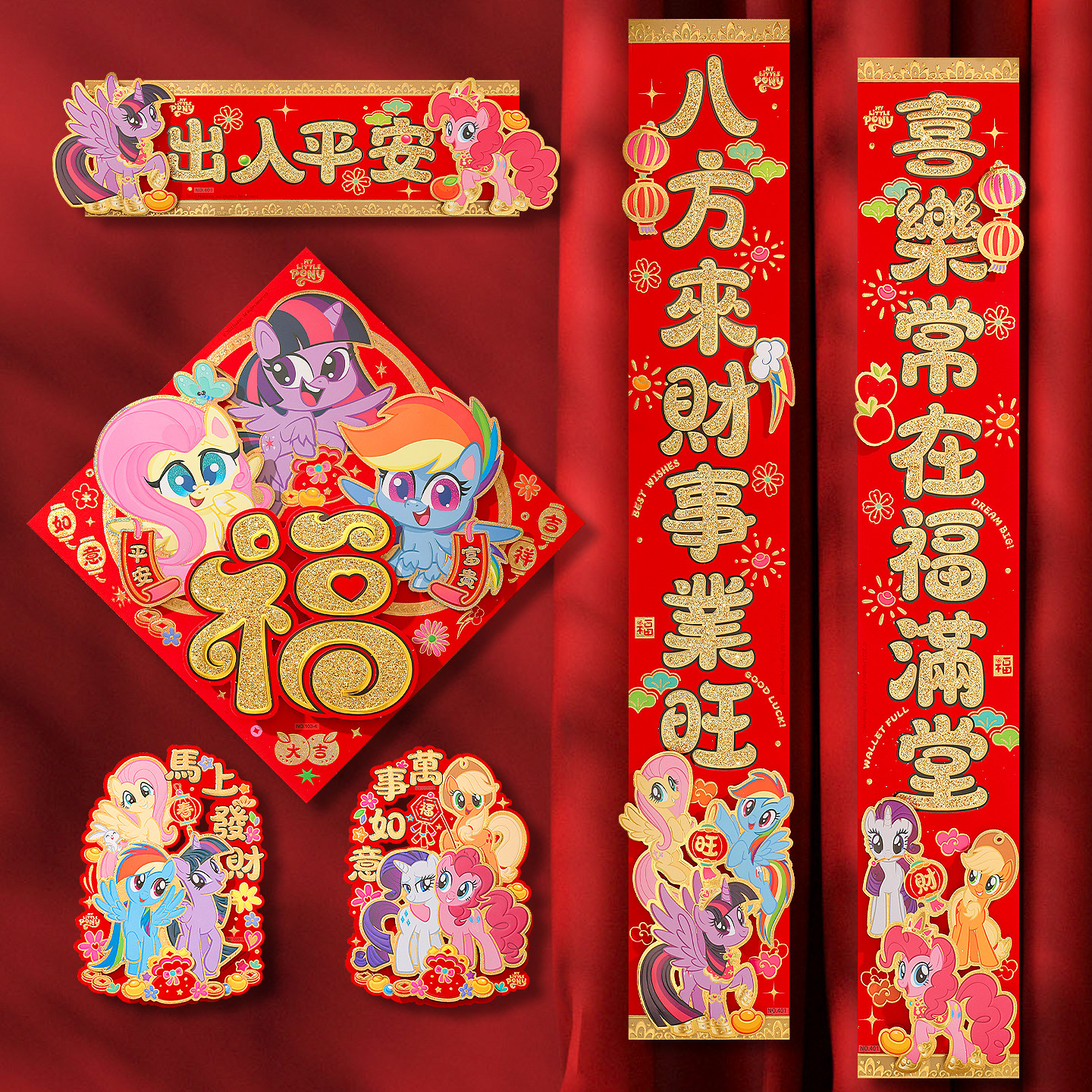 正版小马宝莉新年立体对联