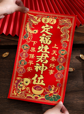 2026新年乔迁绒布神位贴天官赐福定福灶君护宅土地门神财神贴装饰