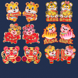 2.8元包邮  春节创意福字窗贴2022虎年对贴
