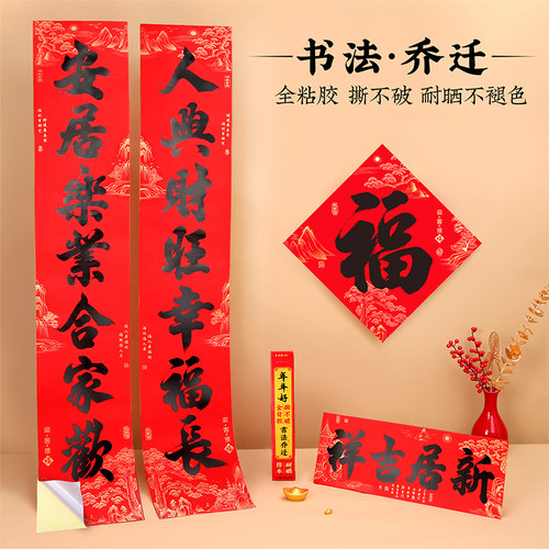 全背胶乔迁新居对联送福字门贴