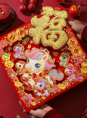 新年福字2026马年新款双层立体植绒透镜感斗方入户门贴春节装饰贴