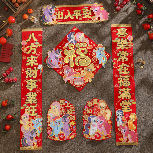 小马宝莉2026马年立体植绒对联