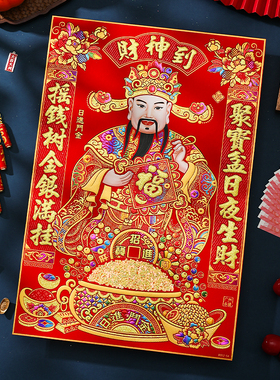 2026新年绒布财神爷贴画春节过年客厅装饰马年烫金门神自粘贴大号