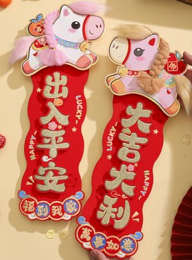 新年挥春2026马年四字对联立体植绒卡通横批门对春节家用氛围装饰