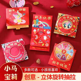 小马宝莉新年红包2026马年新款个性创意立体旋转压岁包春节利是封