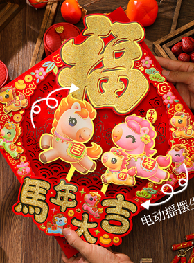 新年动感福字2026马年新款创意电动摇摆立体斗方春节过年装饰门贴