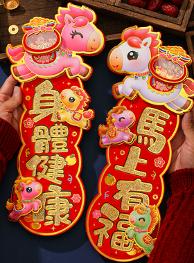 马年挥春2026新年立体植绒卡通四字对联春节门窗玻璃对贴装饰用品