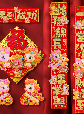 马年2026立体植绒对联新年春节入户门装饰春联套过年氛围布置用品