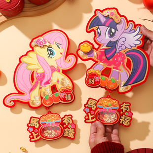 小马宝莉2026新年立体植绒生肖对贴福字元 饰年画 旦春节门窗氛围装