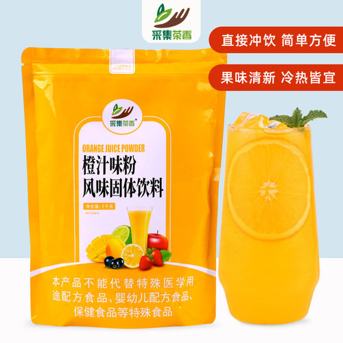 采集茶香1kg速溶橙汁粉冲饮原料