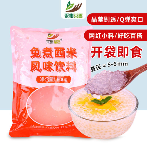 采集茶香免新品煮西米800g袋装