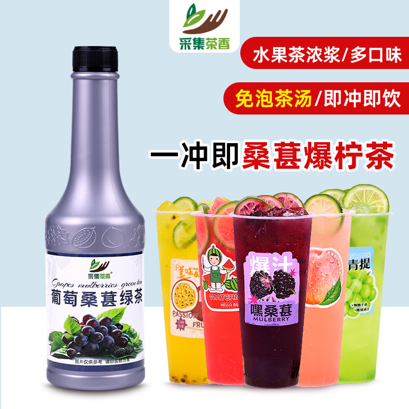 冲饮水果茶浓浆葡萄桑葚浓缩果茶
