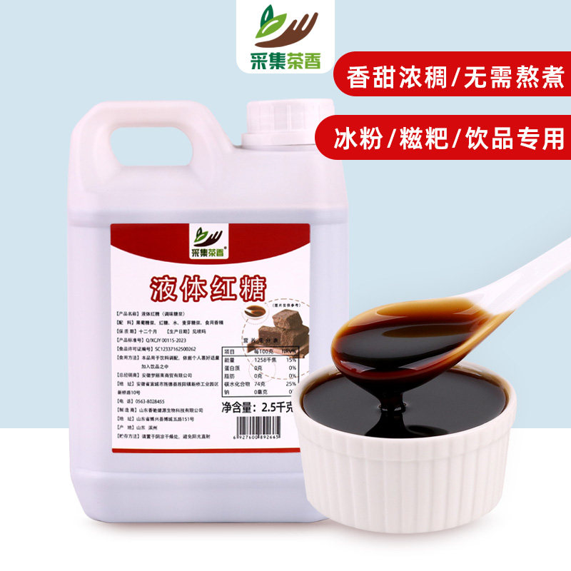 液体红糖浆2.5kg装 冰粉配料糍粑凉糕伴侣饮品商用奶茶店专用原料