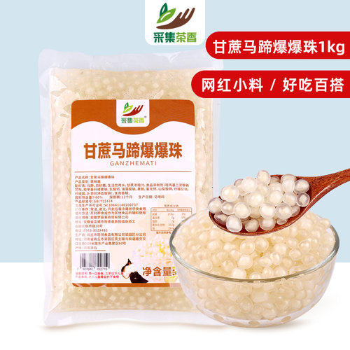 采集茶香甘蔗马蹄爆爆珠1kg袋装