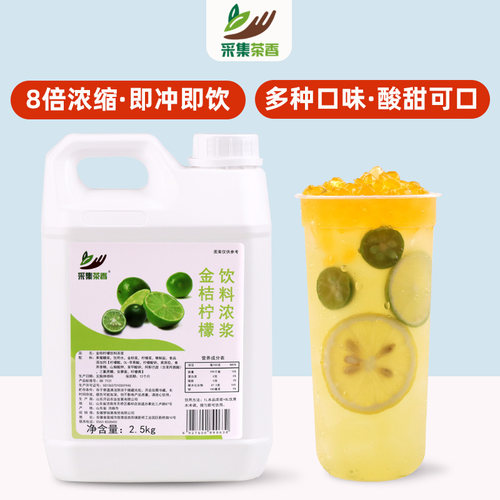 采集茶香金桔柠檬饮料浓浆商用