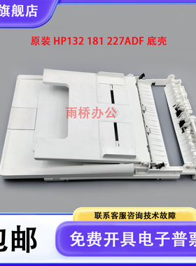 原装拆机 惠普 HP M132 M130 M134 M181 M227输稿器底座 ADF底壳