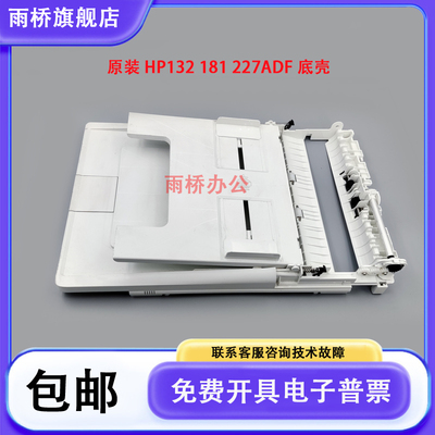 原装拆机 惠普 HP M132 M130 M134 M181 M227输稿器底座 ADF底壳
