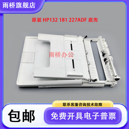 原装拆机 惠普 HP M132 M130 M134 M181 M227输稿器底座 ADF底壳
