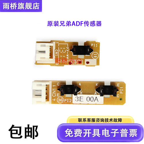 兄弟7360/7065/7460/7470/7860/7180原稿传感器 ADF输稿器传感器